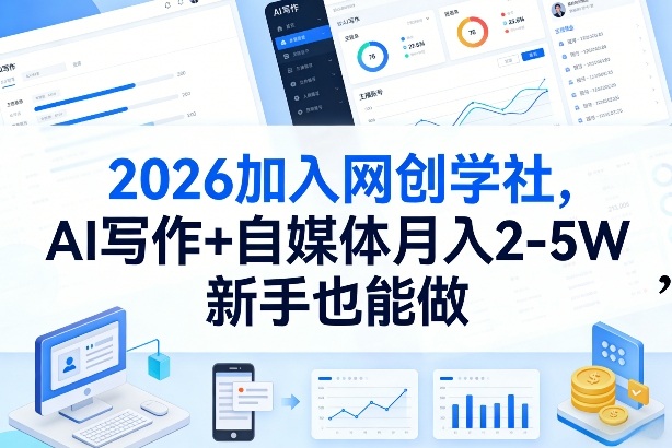 2026加入网创学社，AI写作+自媒体月入2-5W，新手也能做【揭秘】-卿云社