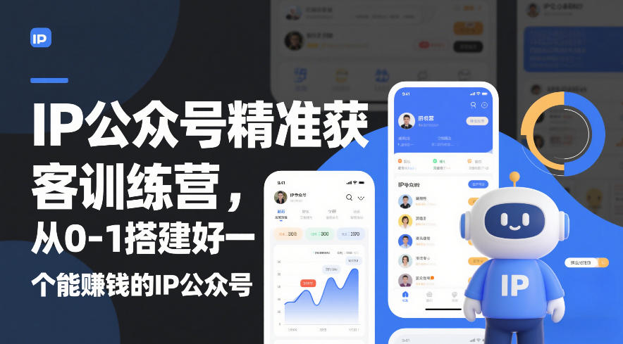IP公众号精准获客训练营，从0-1搭建好一个能賺钱的IP公众号(更新)-卿云社