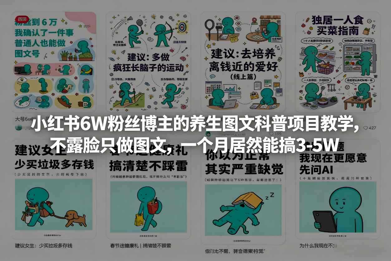 小红书6W粉丝博主的养生图文科普项目教学，不露脸只做图文，一个月居然能搞3-5W-卿云社
