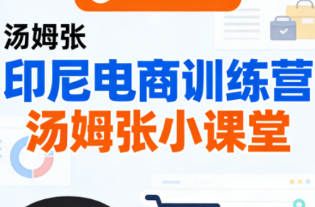 Jack老师·印尼电商训练营+汤姆张小课堂-卿云社