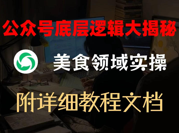 公众号底层逻辑大揭秘，重美食领域实操，附赠详细文档-卿云社