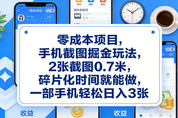 零成本项目，手机截图掘金玩法，2张截图0.7米，碎片化时间就能做，一部手机轻松日入3张【揭秘】-卿云社