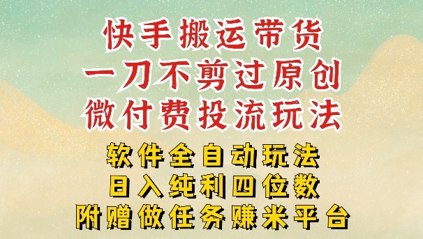 2026最新最全快手搬运带货方法，一刀不剪过原创，轻松带你日入四位数【揭秘】-卿云社