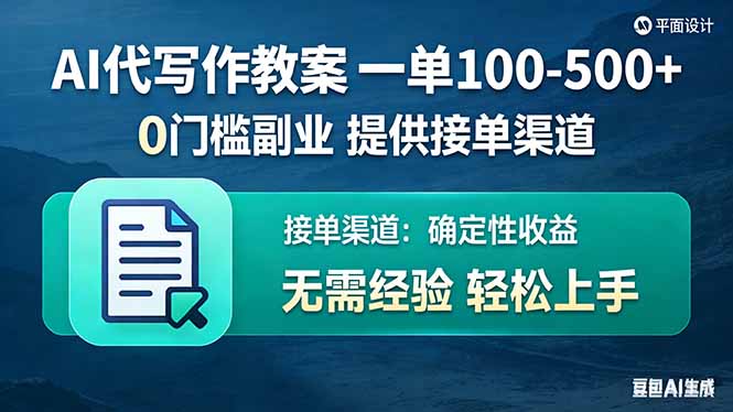 AI代写作教案，一单100-500+，提供接单渠道，0门槛副业！-卿云社