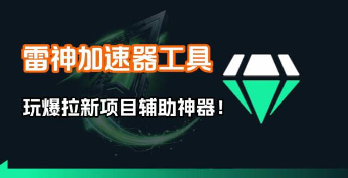 雷神加速器项目模拟器_无脑1分钟1条视频矩阵_疯狂报单打法【焚诀】-卿云社