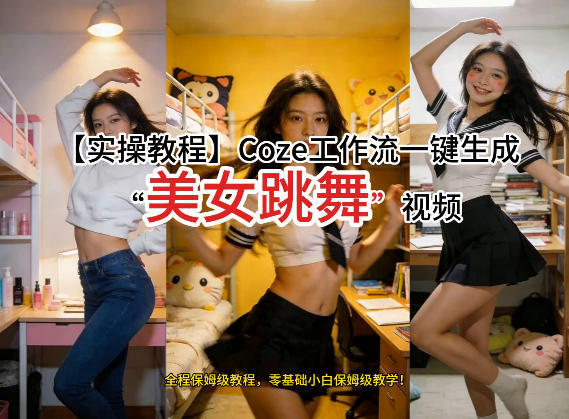 通过Coze工作流，制作《美女跳舞》视频，几分钟制作一个视频从0到1演示搭建过程，实操教学-卿云社