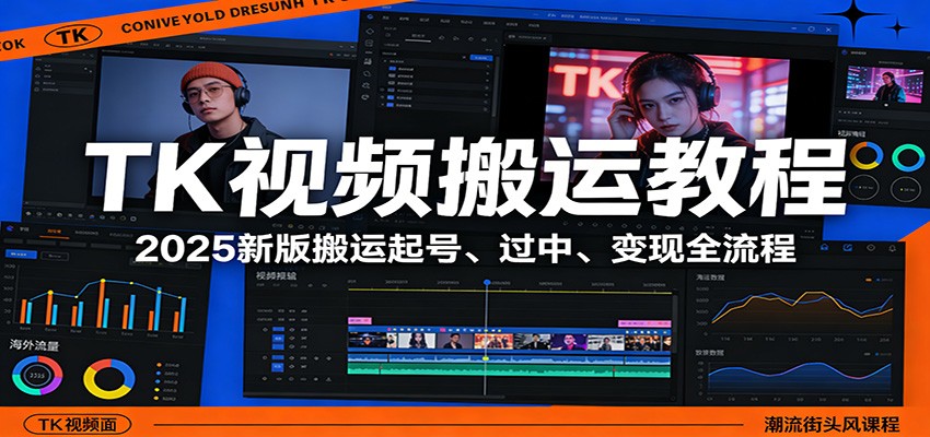 TK视频搬运教程：2025新版搬运起号、过中、变现全流程-卿云社