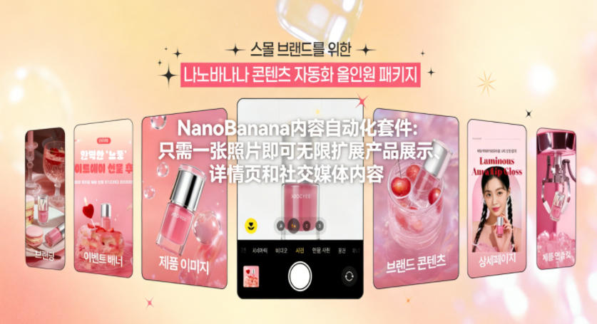 NanoBanana内容自动化套件：只需一张照片即可无限扩展产品展示、详情页和社交媒体内容！-卿云社