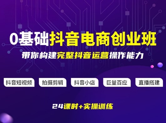某电商学院0基础抖音电商创业班，带你构建完整抖音运营操作能力-卿云社
