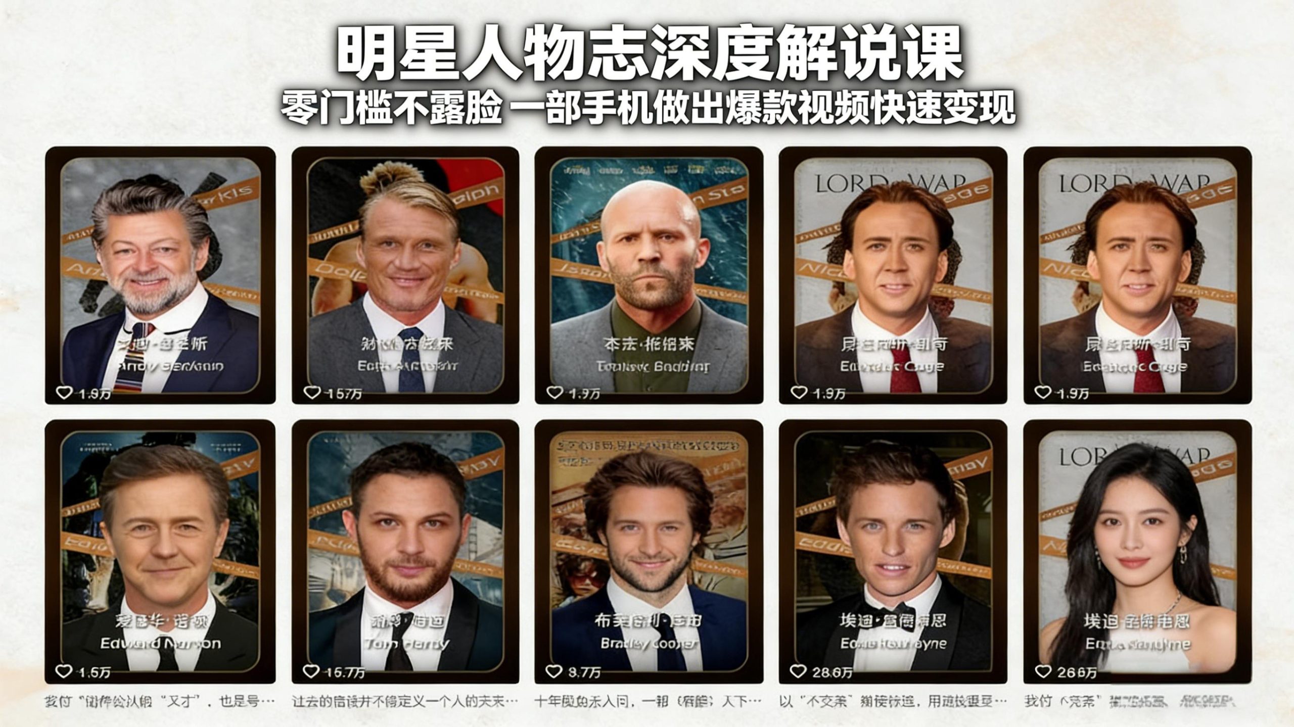 明星人物志深度解说课：零门槛不露脸，一部手机做出爆款视频快速变现-卿云社