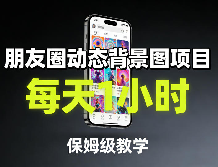 朋友圈动态背景图项目，每天1小时，保姆级教学-卿云社