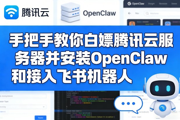 手把手教你白嫖腾讯云服务器并安装OpenClaw和接入飞书机器人-卿云社