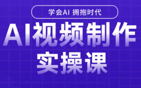 白羊老师·Ai视频制作实操课(更新3月)-卿云社