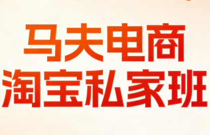 马夫电商·淘宝私家班(更新3月)-卿云社