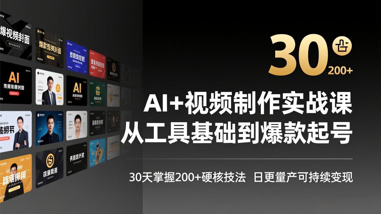 AI+视频制作实战班-3月更新：从工具基础到爆款起号，30天掌握200+硬核技法，日更量产可持续变现-卿云社