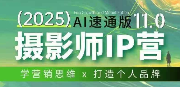 摄影师IP营第十一期Al速通版，学营销思维+打造个人品牌-卿云社