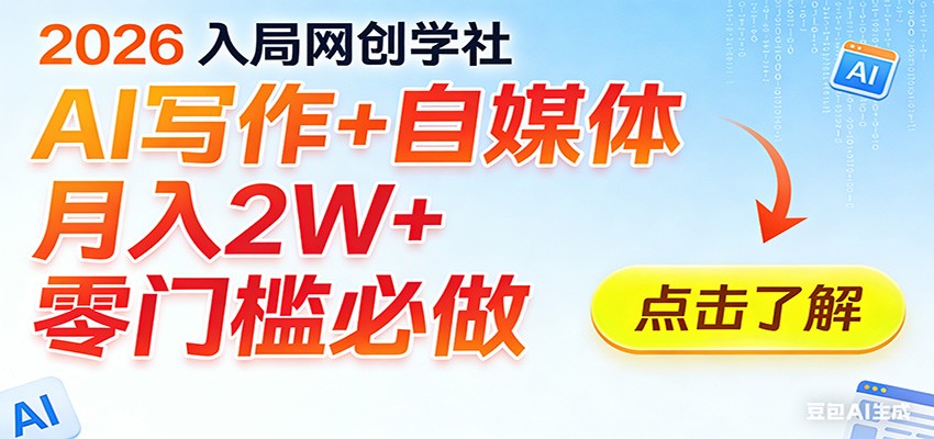 2026入局AI写作+自媒体，月入2W+ 零门槛必做，长期稳定输出-卿云社