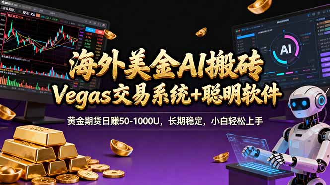 海外美金A1搬砖“Vegas交易系统+聪明软件 黄金期货日赚50-1000U，长期稳定，小白轻松上手-卿云社