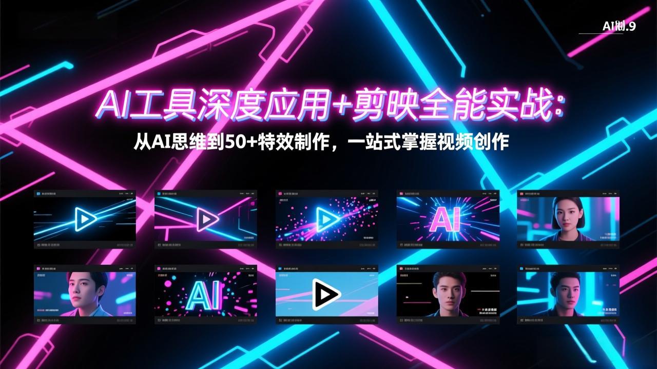 AI工具深度应用+剪映全能实战：从AI思维到50+特效制作，一站式掌握视频创作-卿云社