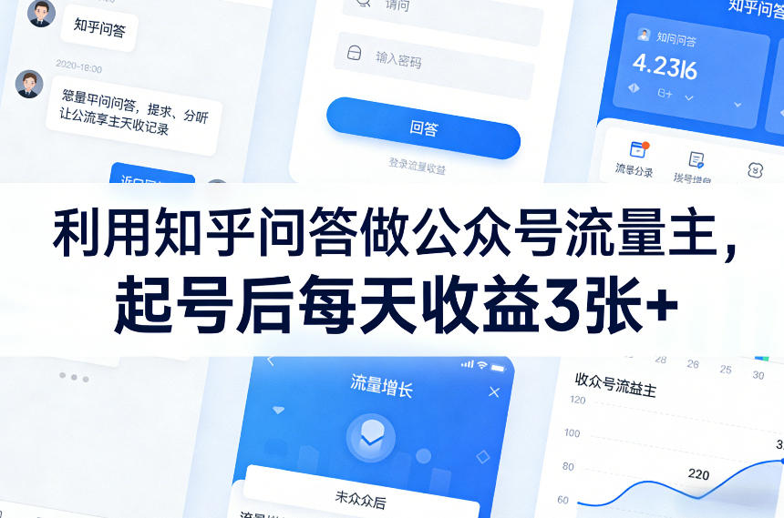 利用知乎问答做公众号流量主，起号后每天收益3张+-卿云社