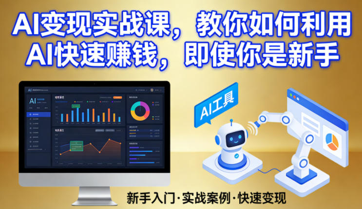 AI变现实战课，教你如何利用AI快速賺钱，即使你是新手-卿云社