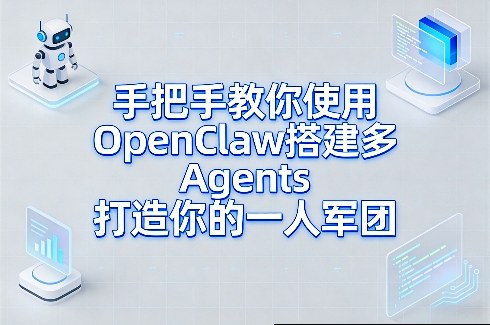 手把手教你使用OpenClaw搭建多Agents打造你的一人军团-卿云社