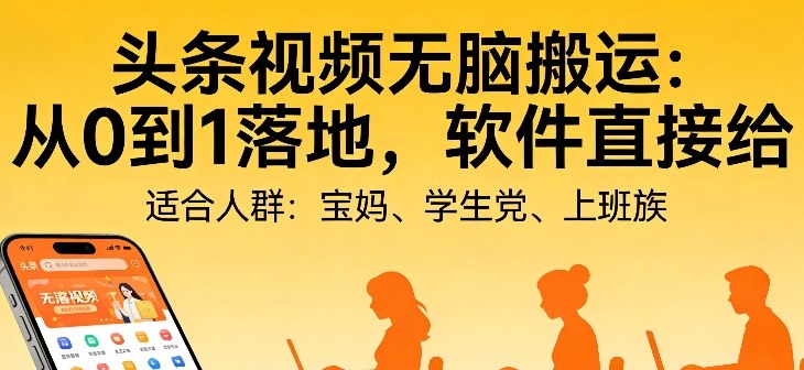 头条视频自动化AI无脑搬运：从0到1落地，软件直接给【揭秘】-卿云社