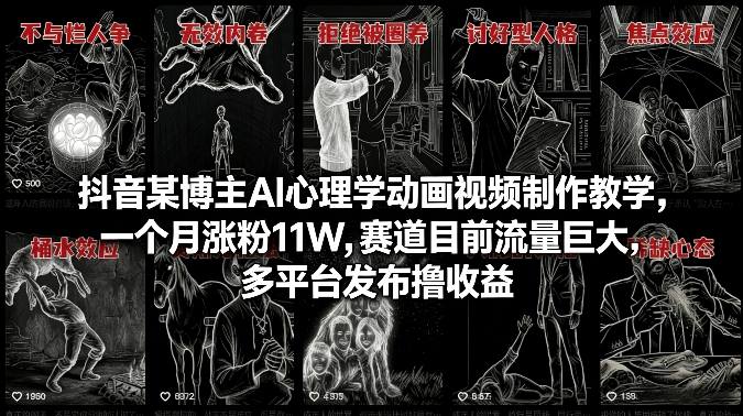抖音某博主AI心理学动画视频制作教学，一个月涨粉11W，赛道目前流量巨大，多平台发布撸收益-卿云社