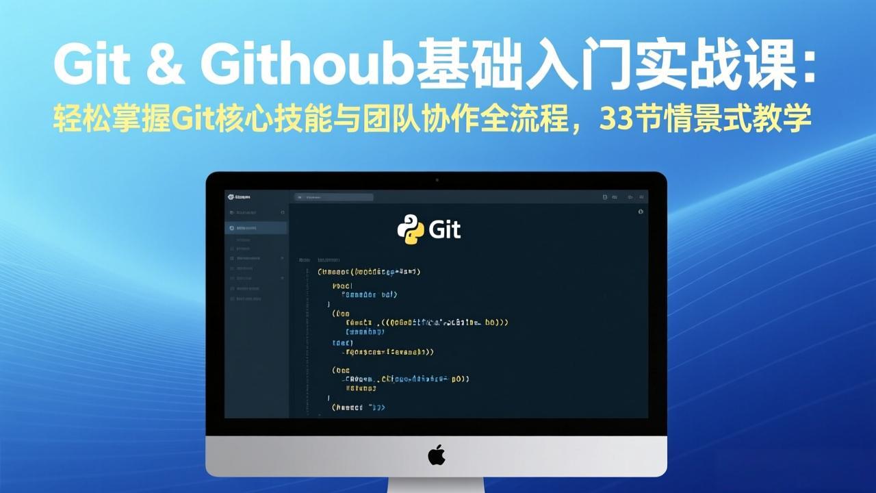 Git & GitHub基础入门实战课：轻松掌握Git核心技能与团队协作全流程，33节情景式教学-卿云社