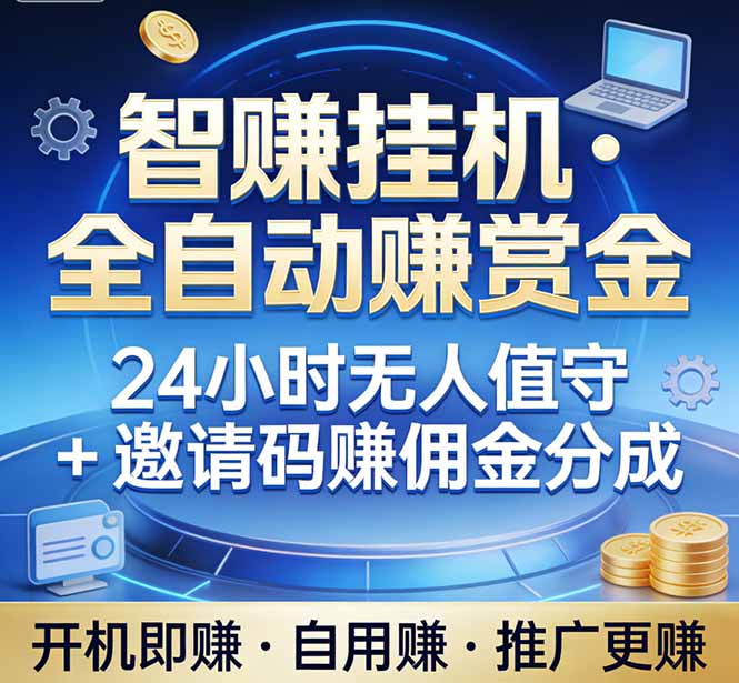 真正的副业：你睡觉，电脑帮你赚钱。不用人工、不用值守、全自动挂机赚赏金。单电脑日收益500+-卿云社