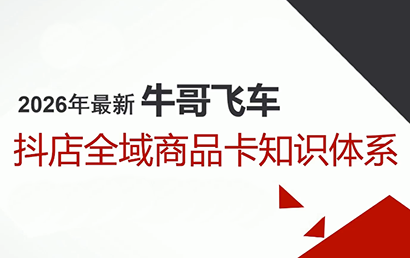 牛哥·2026抖店全域投放商品卡知识体系-卿云社