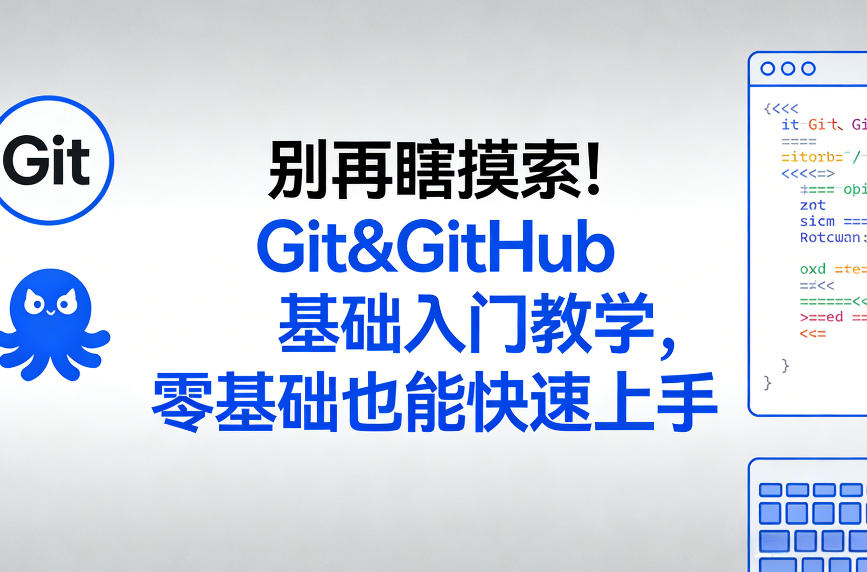 别再瞎摸索！Git&GitHub基础入门教学，零基础也能快速上手-卿云社