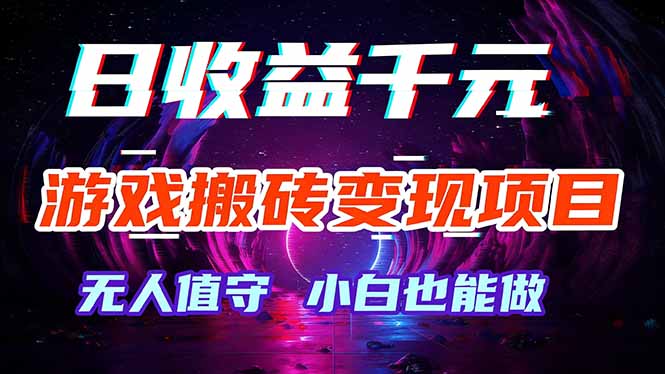 游戏搬砖变现项目，全自动日入千元，无人值守，小白也能做！-卿云社