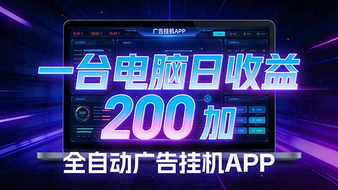 全自动广告挂机 · 被动收益终端，单机稳定日收益200+，零门槛-卿云社
