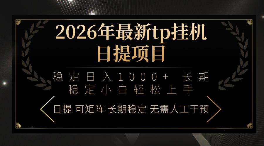 2026年最新tp挂机日提项目：稳定日入1000+小白轻松上手-卿云社