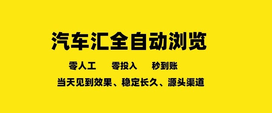 车友汇全自动任务浏览，一人即可矩阵多开，零人工、零成本、秒到账，长久稳定，日入2张【揭秘】-卿云社
