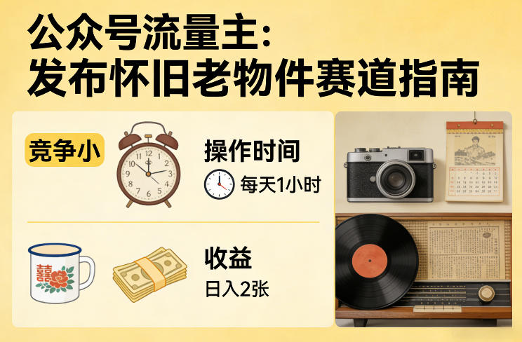 公众号流量主之发布怀旧老物件赛道，竞争小，每天操作1小时，日入2张-卿云社