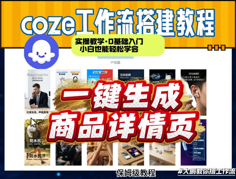 coze扣子智能体一键生成商品详情页，实操教学，0基础入门小白也能轻松学会-卿云社