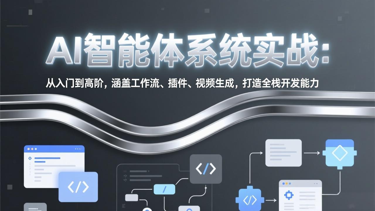 AI智能体系统实战：从入门到高阶，涵盖工作流、插件、视频生成，打造全栈开发能力-卿云社