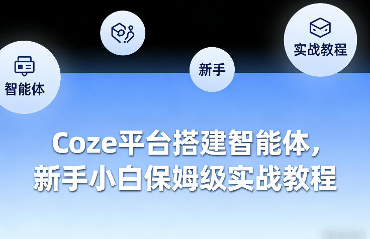 Coze平台搭建智能体，新手小白保姆级实战教程-卿云社