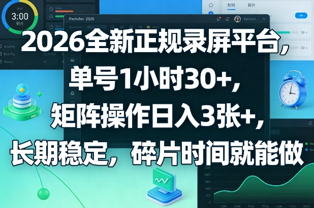 2026全新正规录屏平台，单号1小时30+，矩阵操作日入3张+，长期稳定，碎片时间就能做【揭秘】-卿云社