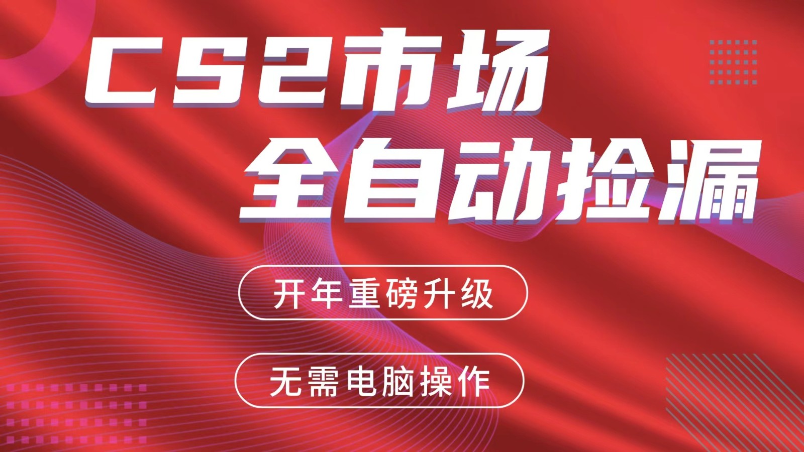 交易平台自动捡漏赚米，蓝海市场，手机即可完成所有操作，稳定每日300+-卿云社