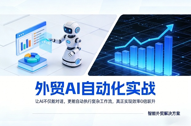 外贸AI自动化实战，让AI不仅能对话，更能自动执行复杂工作流，真正实现效率10倍跃升-卿云社
