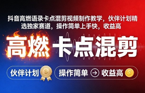 抖音高燃语录卡点混剪视频制作教学，伙伴计划精选独家赛道，操作简单上手快，收益高-卿云社