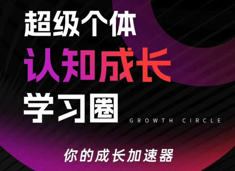 超级个体认知成长学习圈，你的成长加速器，用认知破局，用行动变现(更新)-卿云社