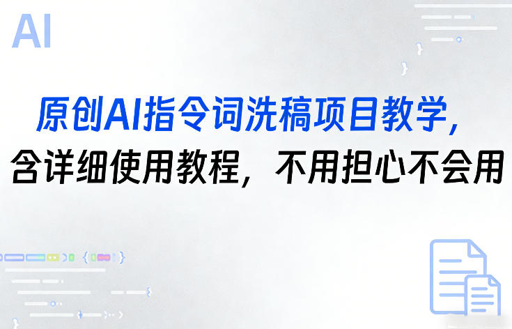 原创AI指令词洗稿项目教学，含详细使用教程，不用担心不会用-卿云社