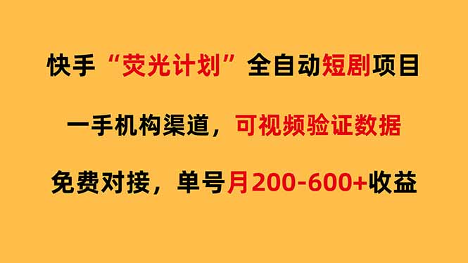 快手荧光短剧，全自动代发，免费项目单号月200-600收益-卿云社