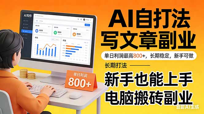 靠 AI 自动写文章，单日利润最高800+，长期打法，新手也能上手，电脑搬砖副业-卿云社