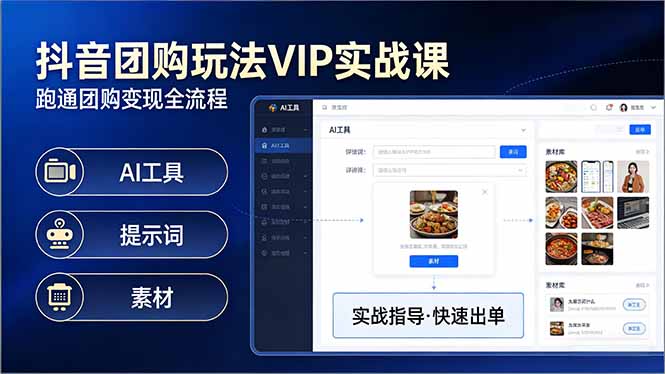 抖音团购玩法VIP实战课：原创视频制作+全国地址挂载+AI工具+提示词+素材，跑通团购变现全流程-卿云社