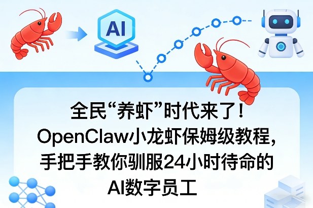 全民“养虾”时代来了！OpenClaw小龙虾保姆级教程，手把手教你驯服24小时待命的AI数字员工-卿云社
